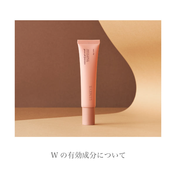 LUMEVEの使って嬉しい、Wの有効成分