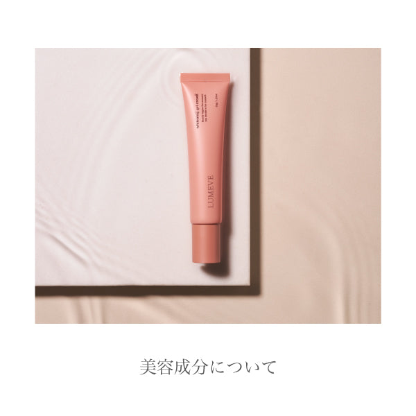 しっかりケアできるLUMEVEの美容成分