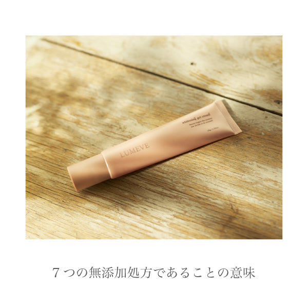 LUMEVEの7つの無添加処方であることの意味