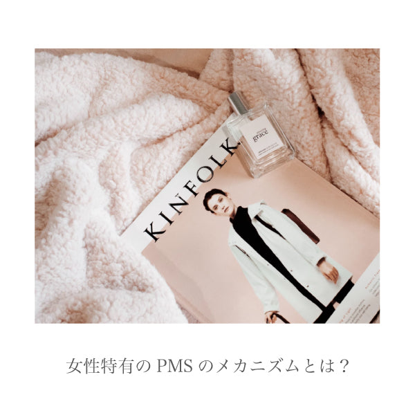 女性特有のPMSのメカニズムって何?