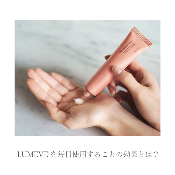 LUMEVEを毎日使用することの効果とは?