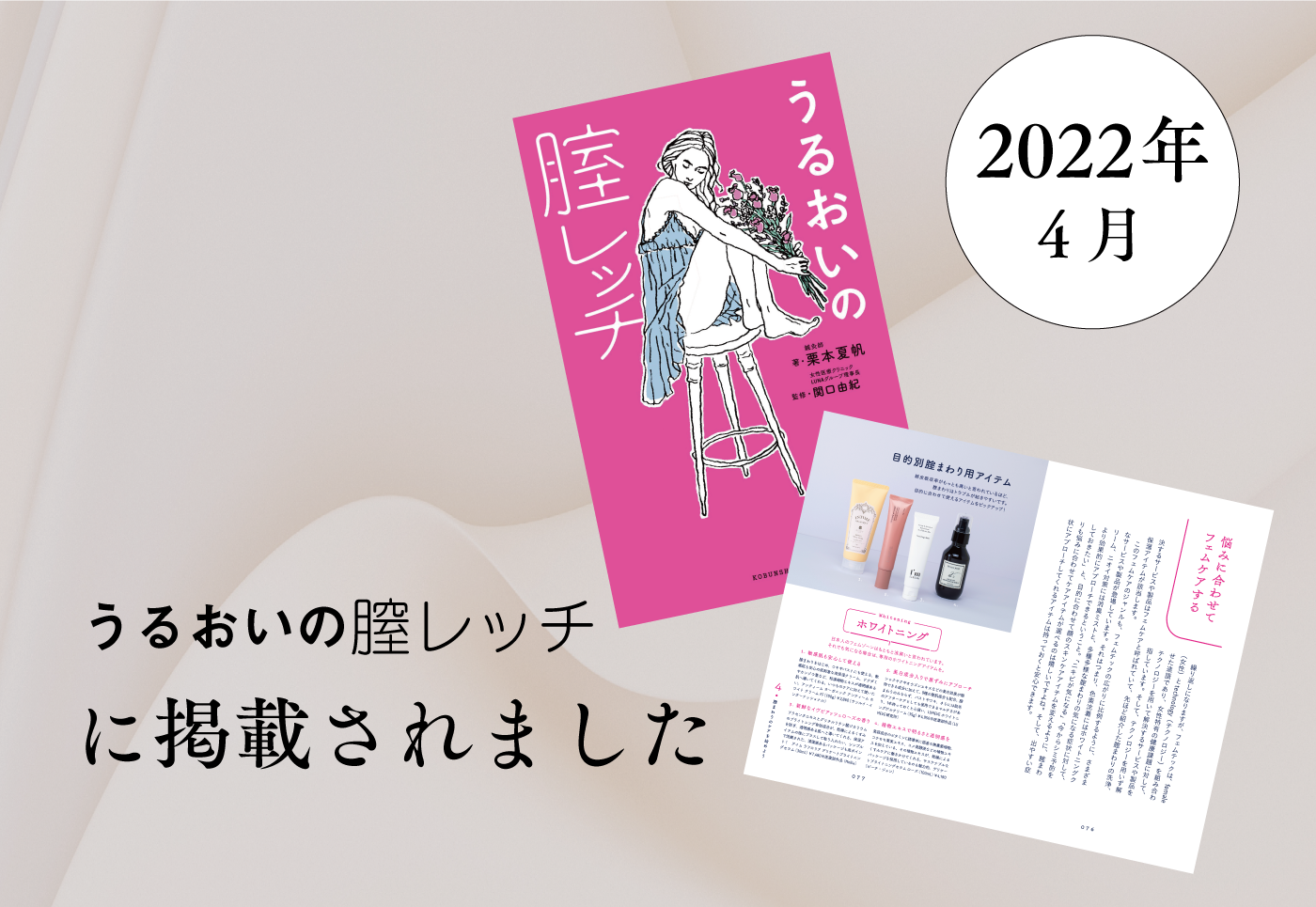 うるおいの膣レッチに掲載されました