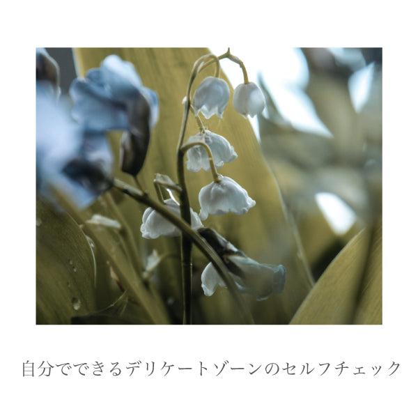 自分でできるデリケートゾーンのセルフチェック