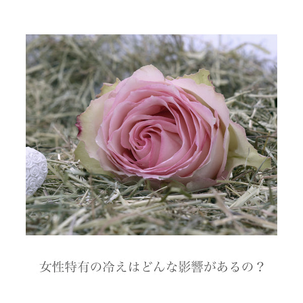 女性特有の冷えはどんな影響があるの?