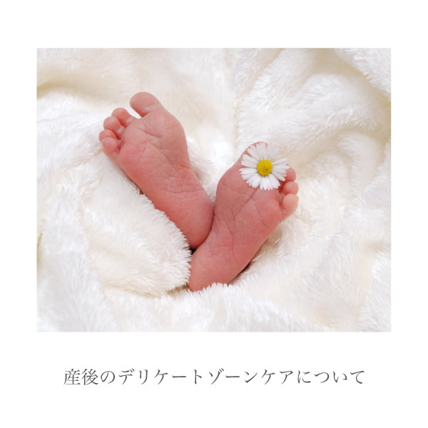 産後のデリケートゾーンケアについて