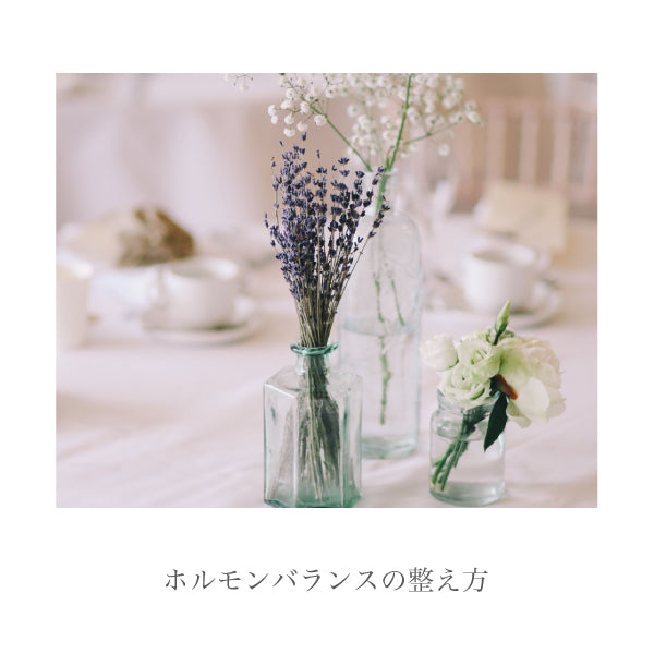 ホルモンバランスの整え方