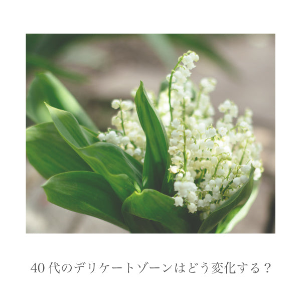40代のデリケートゾーンはどう変化する?