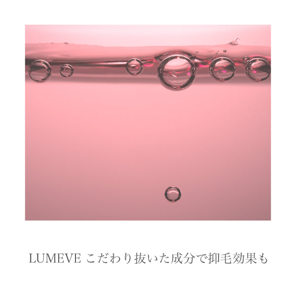 LUMEVEのこだわり抜いた成分で抑毛効果