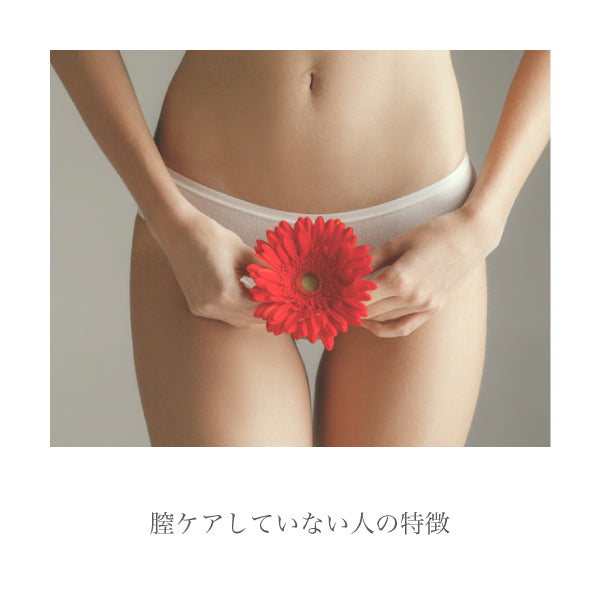 膣ケアをしていない人の特徴を紹介