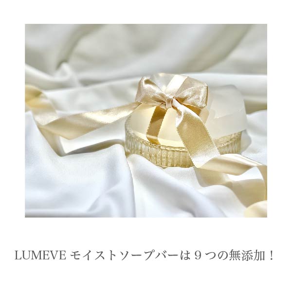 LUMEVEモイストソープバーは9つの無添加!