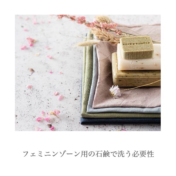 フェミニンゾーン用の石鹸で洗う必要性