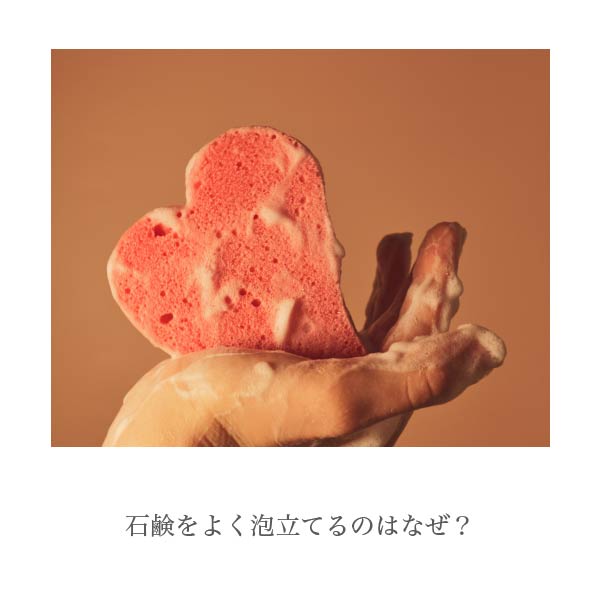石鹸をよく泡立てるのはなぜ?
