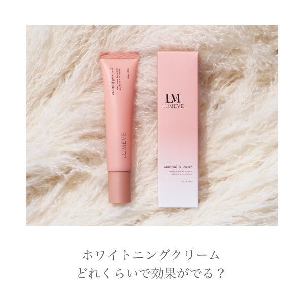 LUMEVEホワイトニングクリームの効果が出る時期